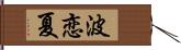 波恋夏 Hand Scroll