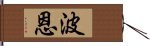 波恩 Hand Scroll