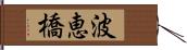 波恵橋 Hand Scroll