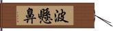 波懸鼻 Hand Scroll