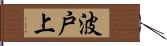 波戸上 Hand Scroll