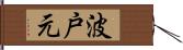 波戸元 Hand Scroll