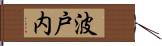 波戸内 Hand Scroll