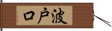 波戸口 Hand Scroll