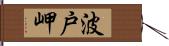 波戸岬 Hand Scroll