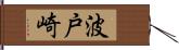 波戸崎 Hand Scroll