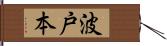 波戸本 Hand Scroll