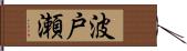 波戸瀬 Hand Scroll