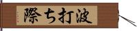 波打ち際 Hand Scroll