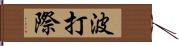 波打際 Hand Scroll