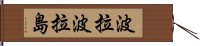 波拉波拉島 Hand Scroll