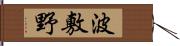 波敷野 Hand Scroll