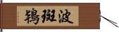 波斑鴇 Hand Scroll