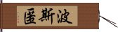 波斯匿 Hand Scroll