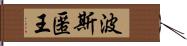 波斯匿王 Hand Scroll