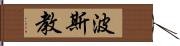 波斯教 Hand Scroll