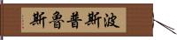 波斯普魯斯 Hand Scroll