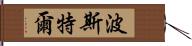 Postel Hand Scroll