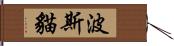 波斯貓 Hand Scroll