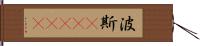 波斯(ateji) Hand Scroll