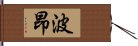 波昂 Hand Scroll