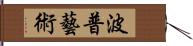 波普藝術 Hand Scroll