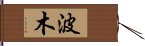 波木 Hand Scroll