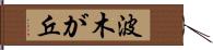 波木が丘 Hand Scroll