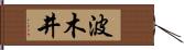 波木井 Hand Scroll