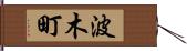 波木町 Hand Scroll