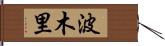 波木里 Hand Scroll