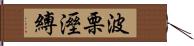 波栗溼縛 Hand Scroll