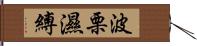 波栗濕縛 Hand Scroll