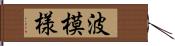 波模様 Hand Scroll