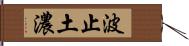 波止土濃 Hand Scroll