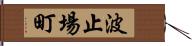 波止場町 Hand Scroll