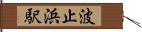 波止浜駅 Hand Scroll