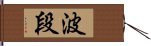 波段 Hand Scroll