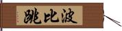 波比跳 Hand Scroll