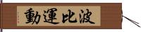 波比運動 Hand Scroll