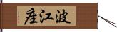 波江座 Hand Scroll