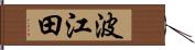 波江田 Hand Scroll