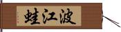 波江蛙 Hand Scroll