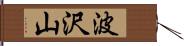 波沢山 Hand Scroll