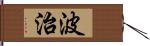 波治 Hand Scroll