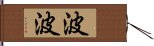 波波 Hand Scroll