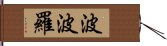 波波羅 Hand Scroll