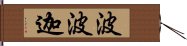 波波迦 Hand Scroll