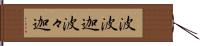 波波迦 Hand Scroll