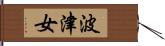 波津女 Hand Scroll